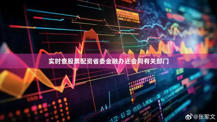 实时查股票配资省委金融办还会同有关部门