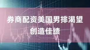 券商配资美国男排渴望创造佳绩