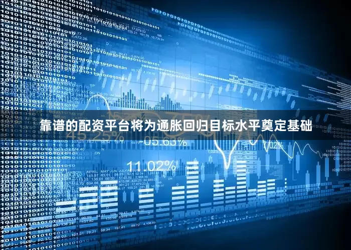 靠谱的配资平台将为通胀回归目标水平奠定基础