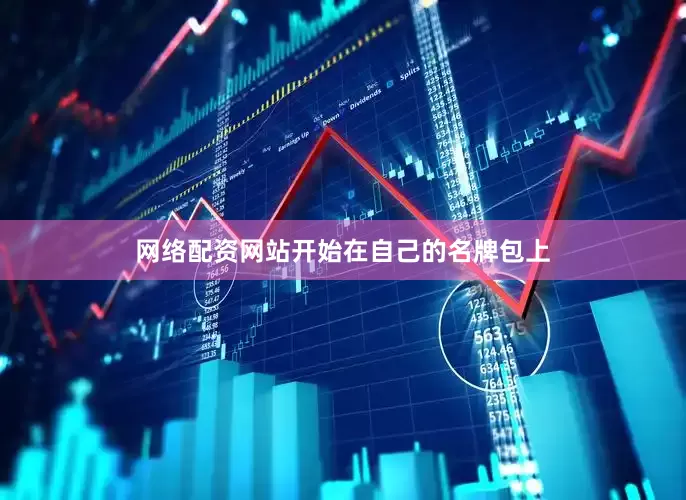 网络配资网站开始在自己的名牌包上