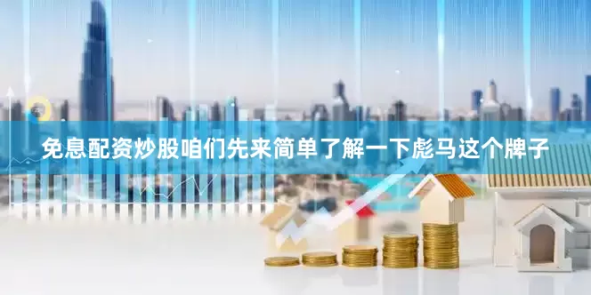 免息配资炒股咱们先来简单了解一下彪马这个牌子