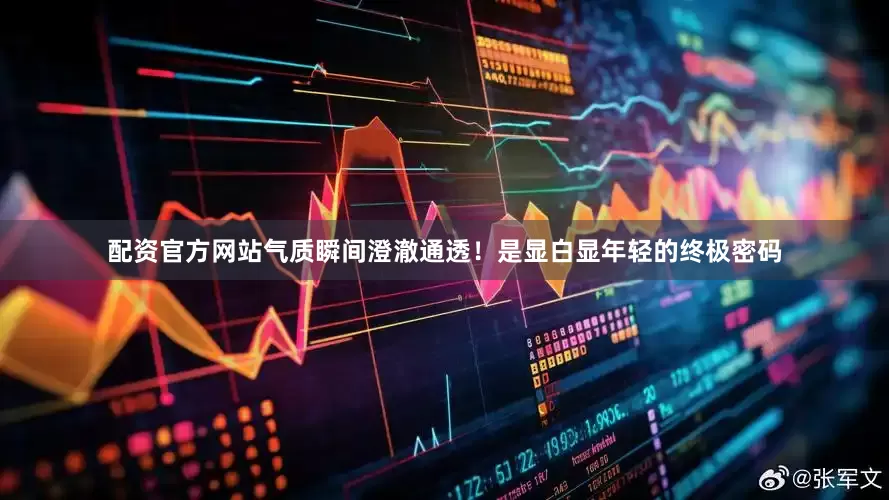 配资官方网站气质瞬间澄澈通透！是显白显年轻的终极密码