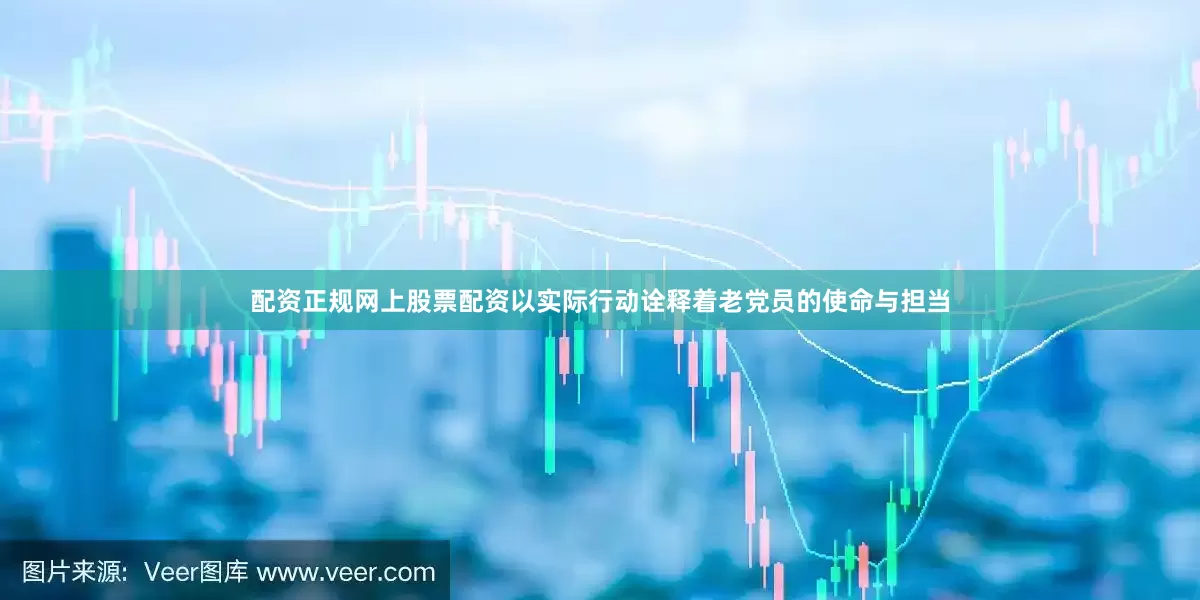 配资正规网上股票配资以实际行动诠释着老党员的使命与担当