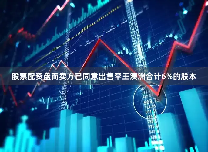 股票配资盘而卖方已同意出售罕王澳洲合计6%的股本
