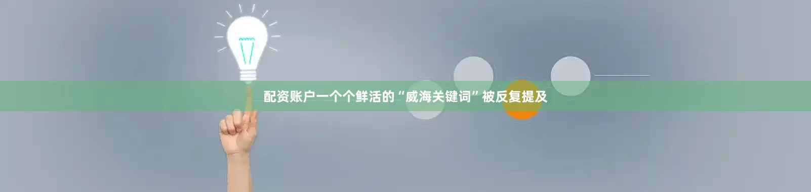 配资账户一个个鲜活的“威海关键词”被反复提及