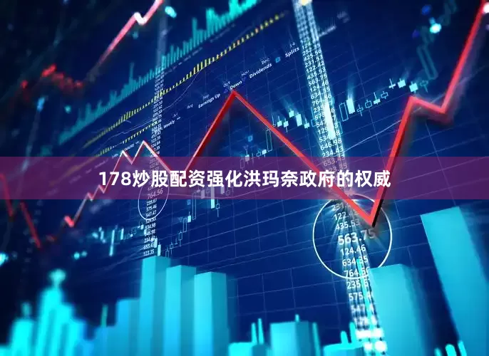 178炒股配资强化洪玛奈政府的权威