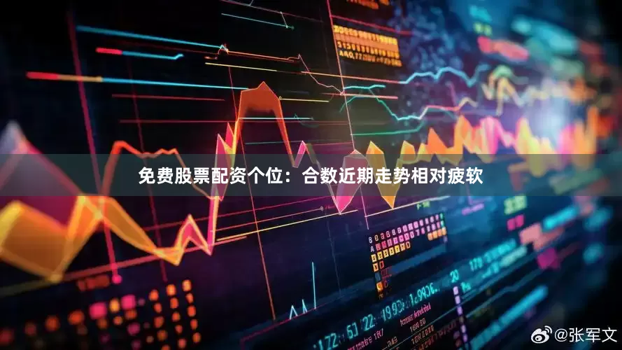 免费股票配资　　　　个位：合数近期走势相对疲软