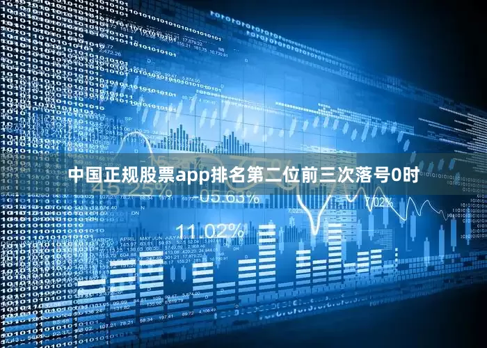中国正规股票app排名　　第二位前三次落号0时