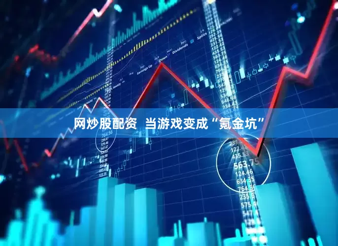 网炒股配资  当游戏变成“氪金坑”