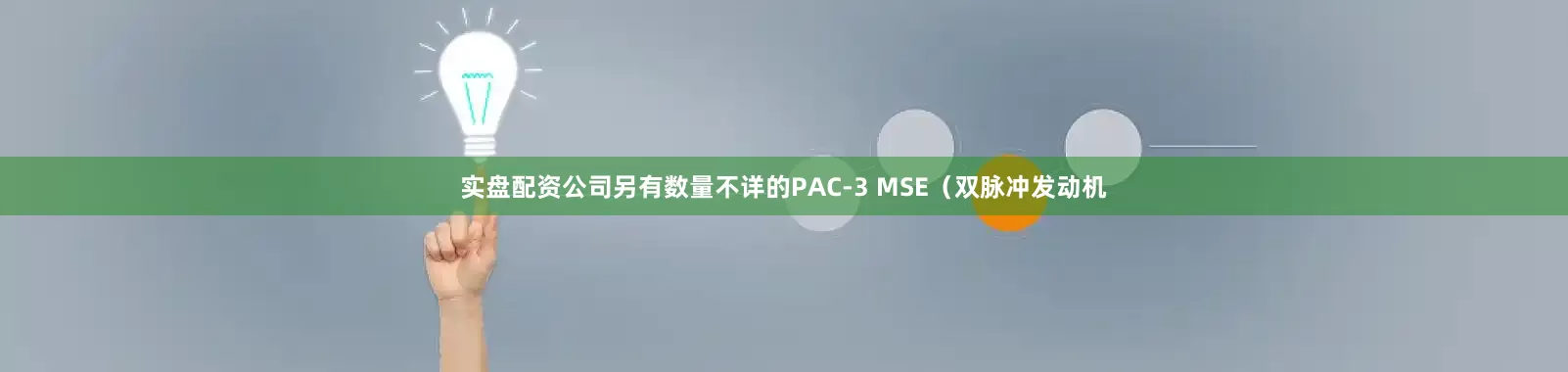 实盘配资公司另有数量不详的PAC-3 MSE（双脉冲发动机
