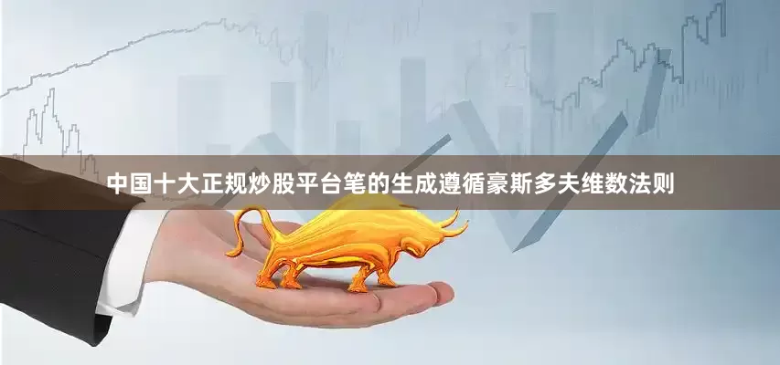 中国十大正规炒股平台笔的生成遵循豪斯多夫维数法则