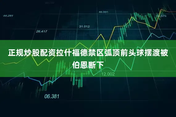 正规炒股配资拉什福德禁区弧顶前头球摆渡被伯恩断下