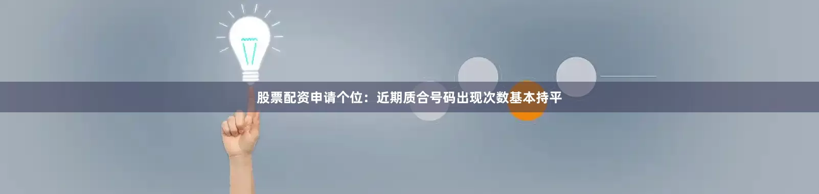 股票配资申请　　　　个位：近期质合号码出现次数基本持平